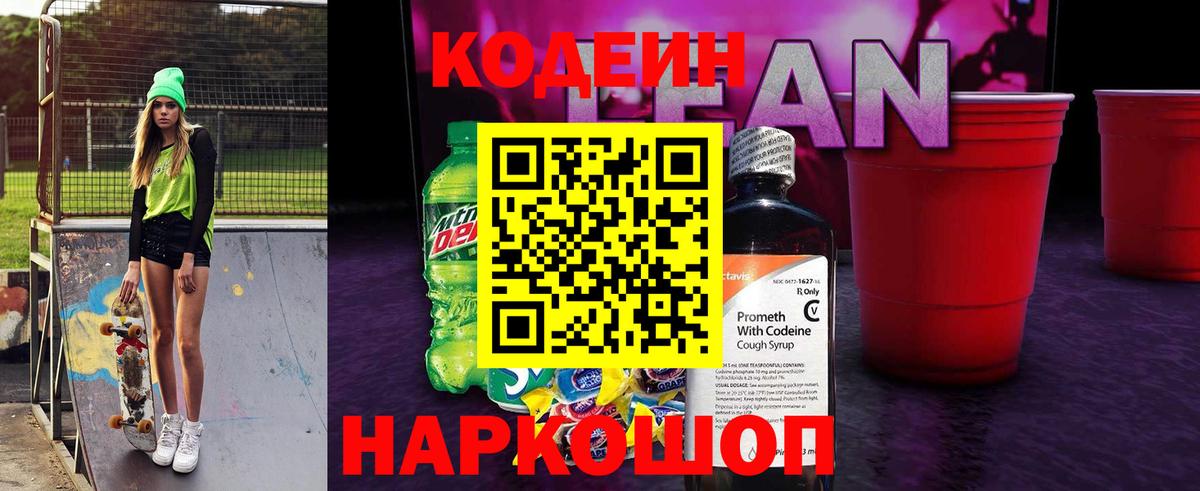 Кодеиновый сироп Lean напиток Lean (лин)  Вход с VPN  Югорск 
